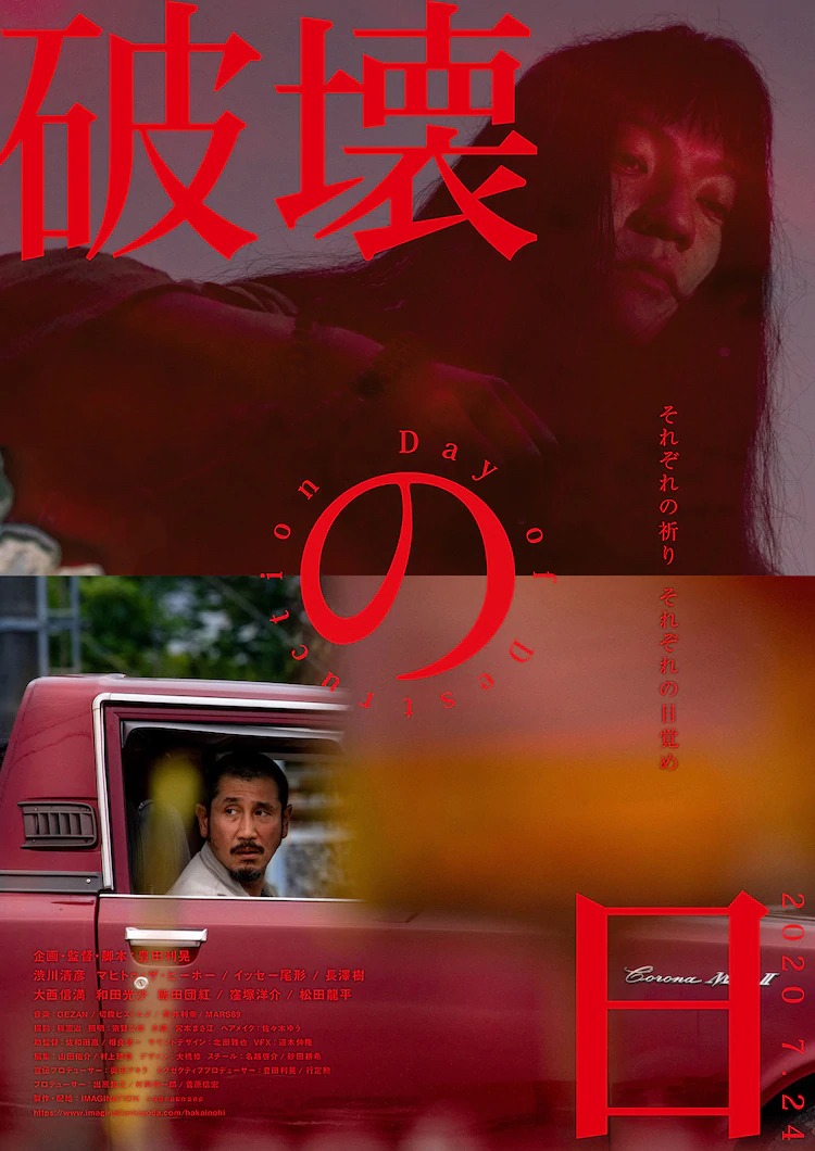 「破壊の日」ポスタービジュアル