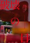 GEZAN、切腹ピストルズ、照井利幸、Mars89らが音楽担当の映画「破壊の日」サントラ発売