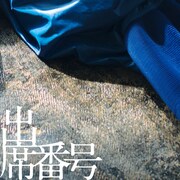 みるきーうぇい「出席番号」配信ジャケット