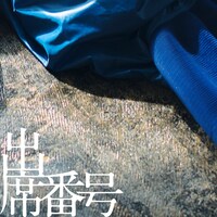 みるきーうぇい「出席番号」配信ジャケット