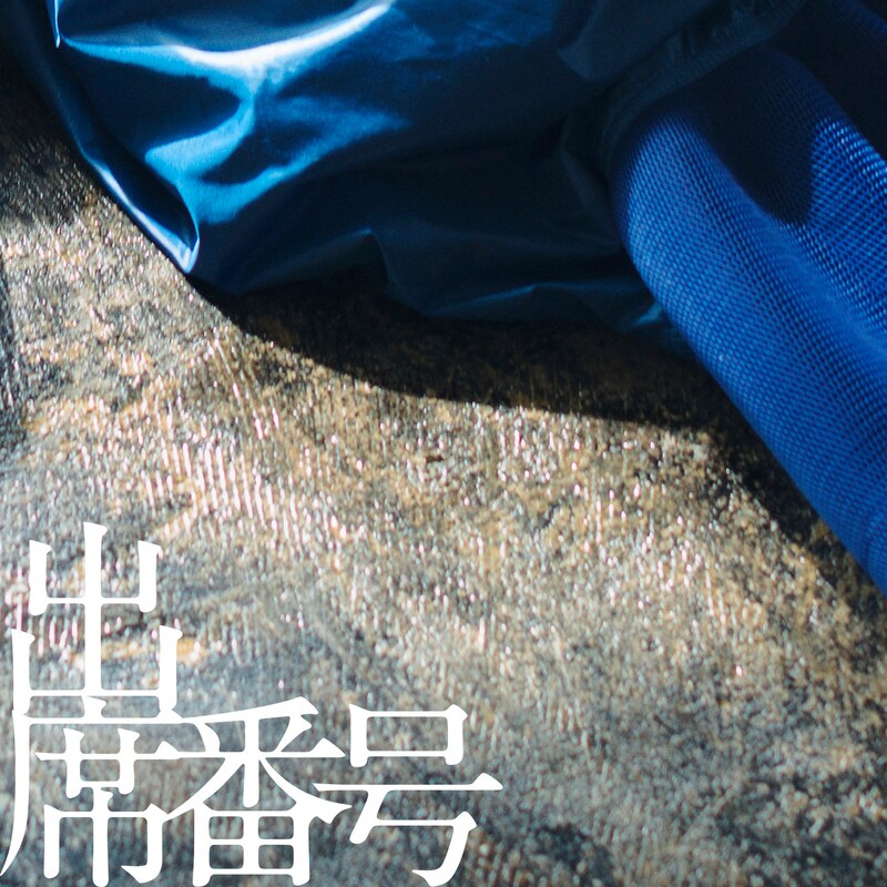 みるきーうぇい「出席番号」配信ジャケット