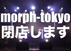 六本木morph-tokyoが閉店、解体費の支援求めるクラファン開始