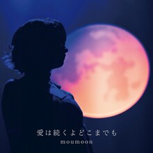 moumoon「愛は続くよどこまでも」配信ジャケット
