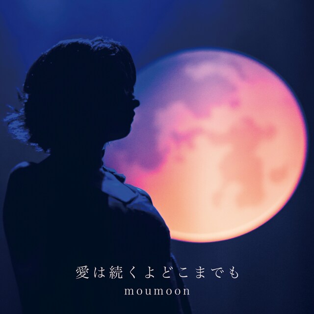 moumoon「愛は続くよどこまでも」配信ジャケット