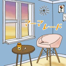 武藤彩未「マーマレード」配信ジャケット