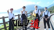 OWV初の冠番組「OWV道（ロード）」パワースポット巡る4人を追うロードムービー