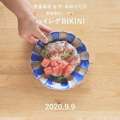 浪漫革命&ザ・おめでたズ「ハイレグBIKINI」予告動画のワンシーン。