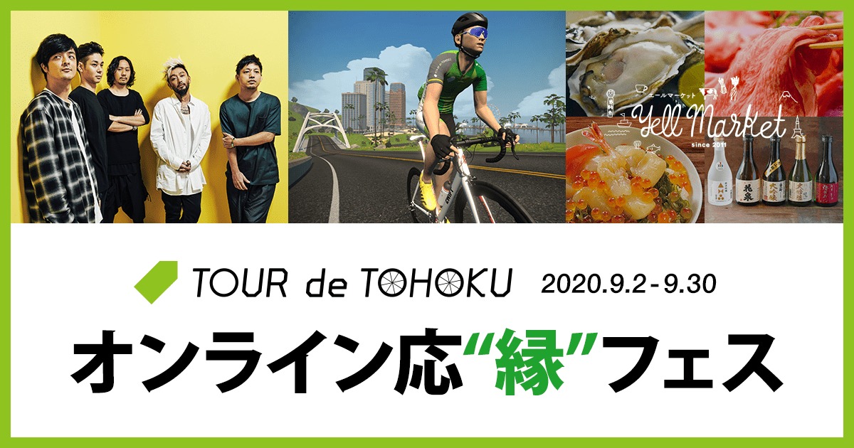 「ツール・ド・東北 オンライン応“縁”フェス」ビジュアル