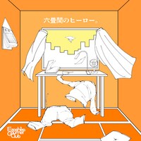 Ezoshika Gourmet Club「六畳間のヒーロー。」配信ジャケット