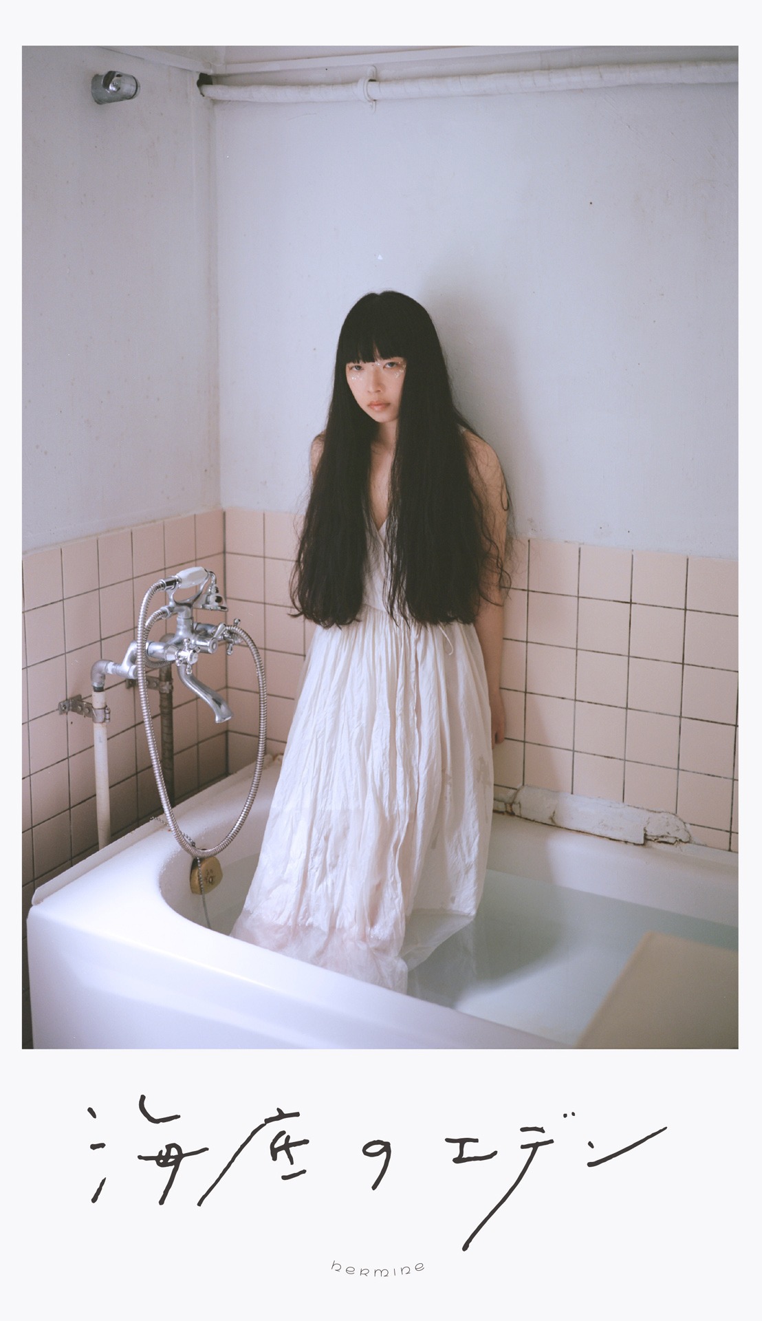 青葉市子「海底のエデン」ポスター