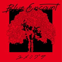BLUE ENCOUNT「ユメミグサ」初回限定盤ジャケット