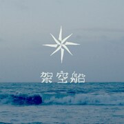 おいしくるメロンパン「架空船」配信ジャケット