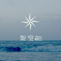 おいしくるメロンパン「架空船」配信ジャケット