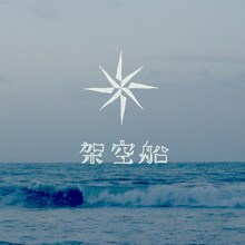 おいしくるメロンパン「架空船」配信ジャケット