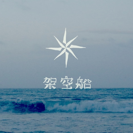 おいしくるメロンパン「架空船」配信ジャケット