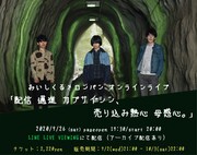 おいしくるメロンパン「配信 邁進 カプサイシン、売り込み熱心 母感心。」告知ビジュアル