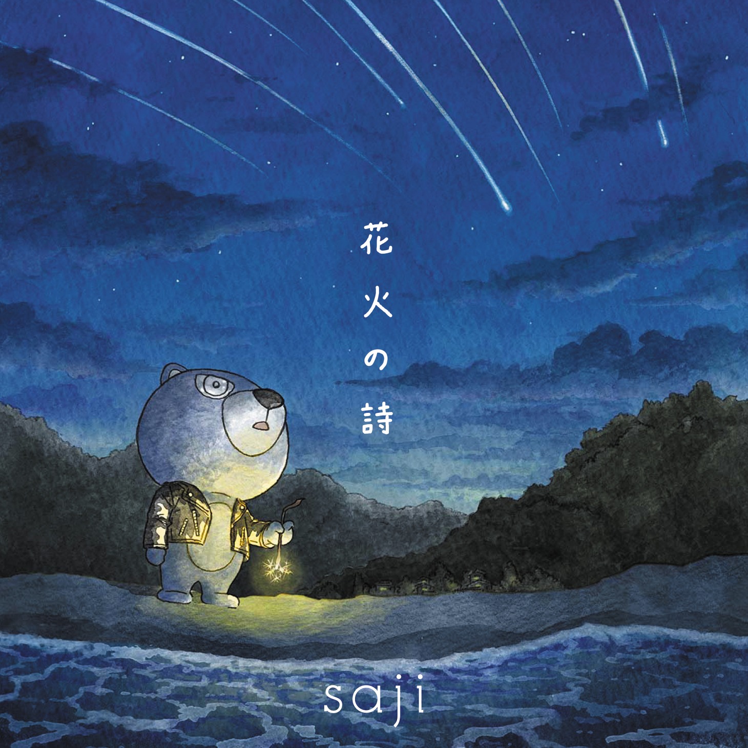 saji「花火の詩」ジャケット