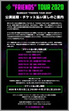 NAMBA69「FRIENDS TOUR 2020」払い戻し案内