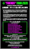 NAMBA69「FRIENDS TOUR 2020」払い戻し案内