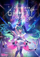 「初音ミク GALAXY LIVE 2020」キービジュアル