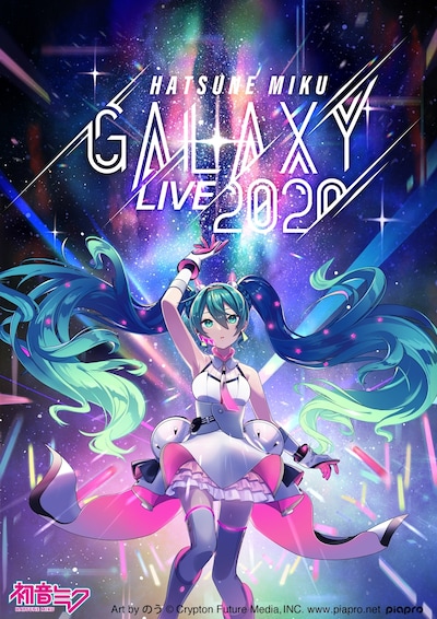 「初音ミク GALAXY LIVE 2020」キービジュアル