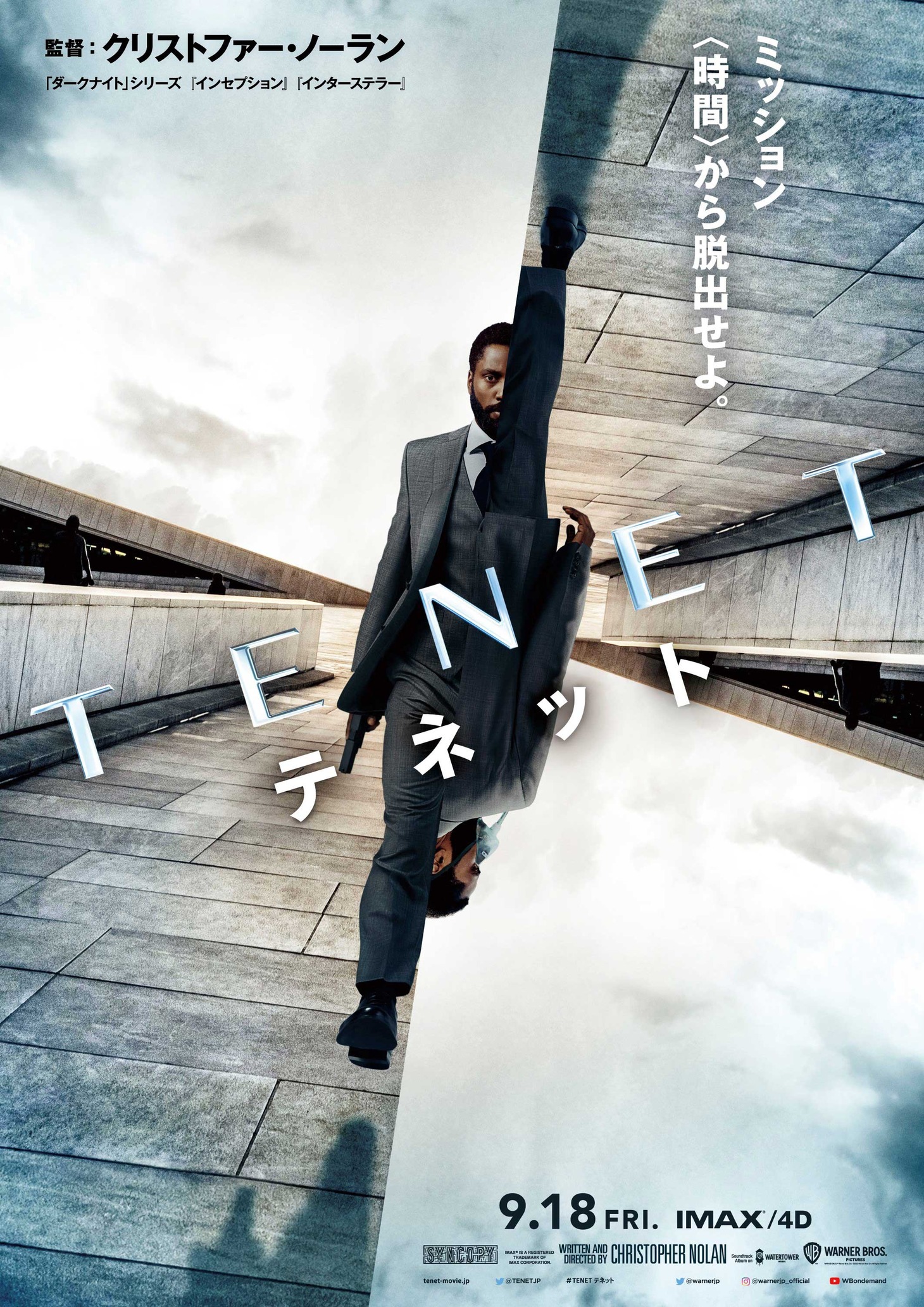 「TENET テネット」ポスタービジュアル（c）2020 Warner Bros Entertainment Inc. All Rights Reserved