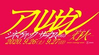 アルルカン「シネマティックサーカス#003 -灯火-」告知ビジュアル