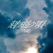 アルルカン「刻ヲ紡グ唄」ミュージックビデオより。