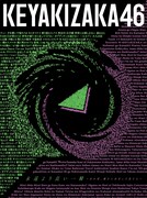 欅坂46「永遠より長い一瞬 ～あの頃、確かに存在した私たち～」初回限定盤TYPE-Aジャケット