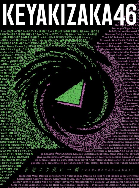 欅坂46「永遠より長い一瞬 ~あの頃、確かに存在した私たち~」初回限定盤TYPE-Aジャケット