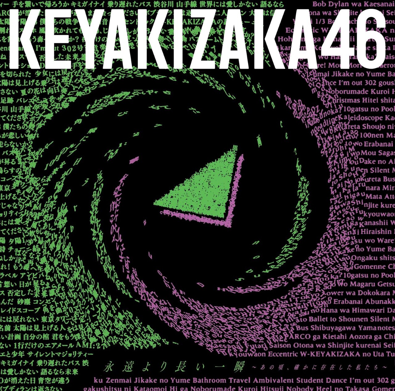 欅坂46、ベストアルバムは「永遠より長い一瞬」 - 音楽ナタリー