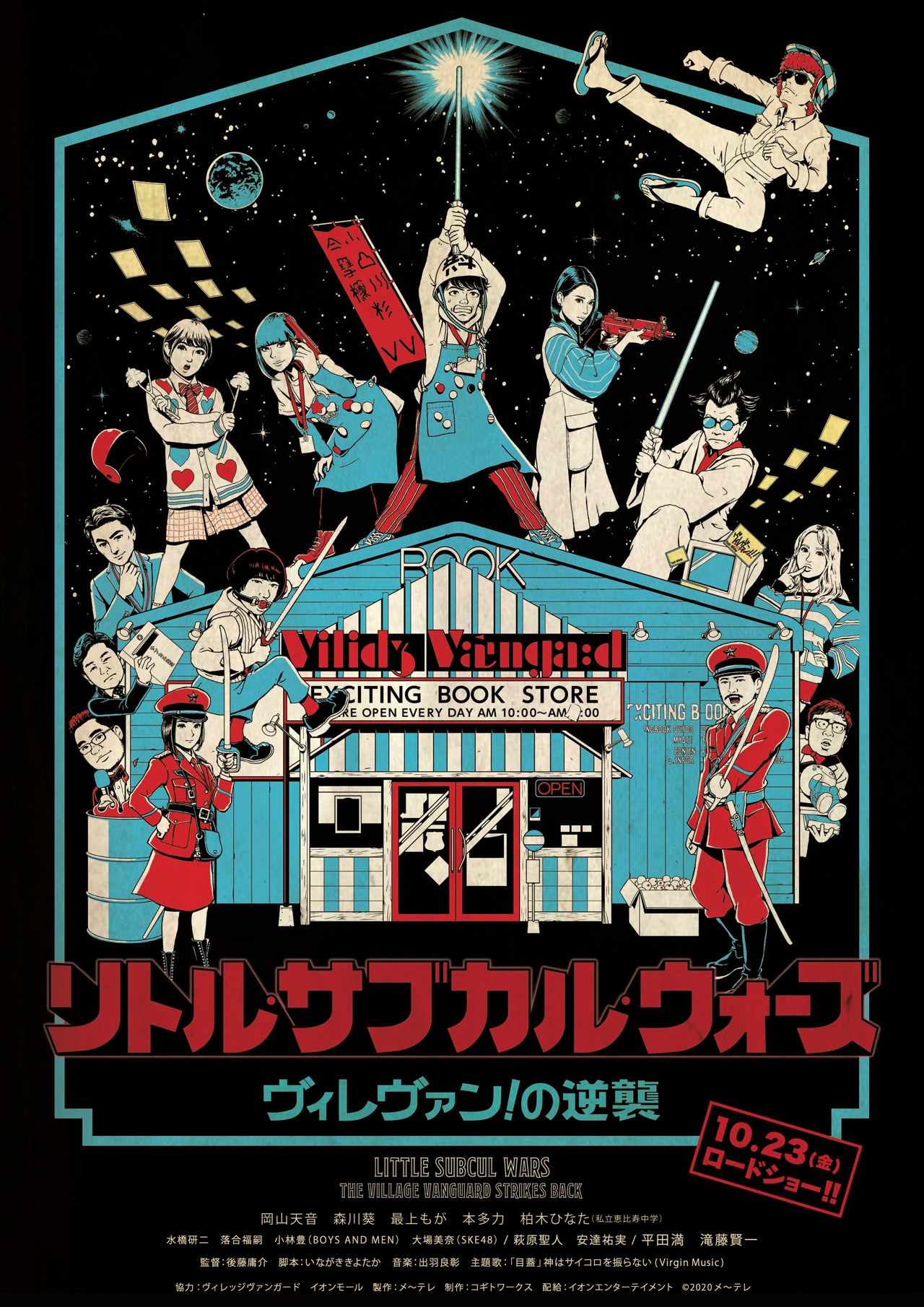 映画「リトル・サブカル・ウォーズ 〜ヴィレヴァン！の逆襲〜」ポスタービジュアル (c)2020メ～テレ
