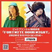 「FORTNITE HOUR NIGHT」告知ビジュアル