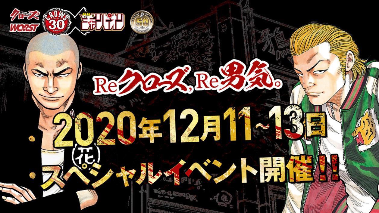 「Reクローズ、 Re男気。 ～もう一度、 『男』が惚れる『カラス』に会いに～」告知ビジュアル