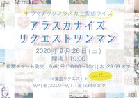 「アラスカナイズリクエストワンマン」告知ビジュアル