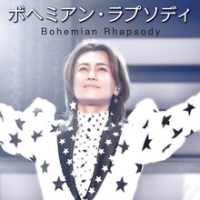 氷川きよし｢ボヘミアン・ラプソディ｣配信ジャケット