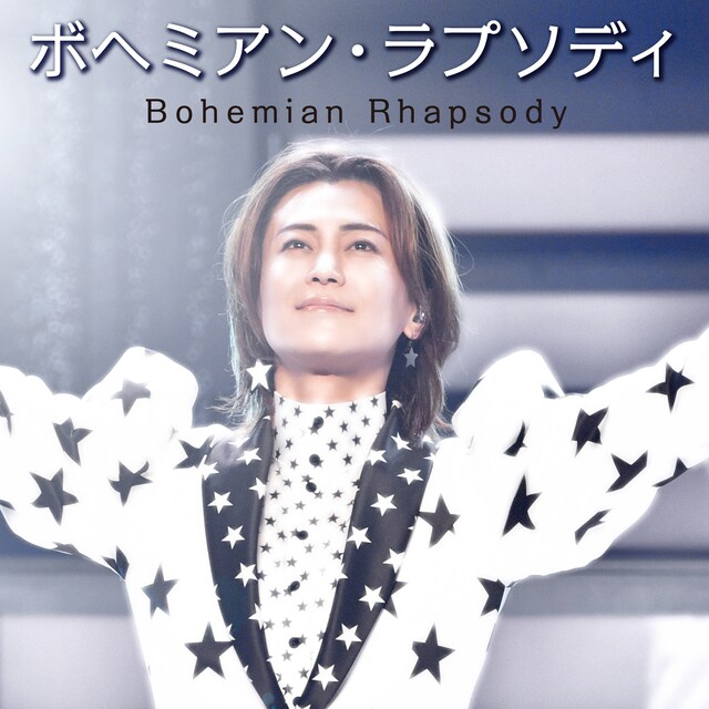 氷川きよし｢ボヘミアン・ラプソディ｣配信ジャケット