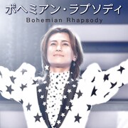 氷川きよし「ボヘミアン・ラプソディ」配信ジャケット