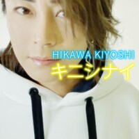 氷川きよし｢キニシナイ｣配信ジャケット