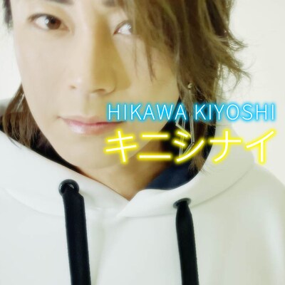 氷川きよし｢キニシナイ｣配信ジャケット