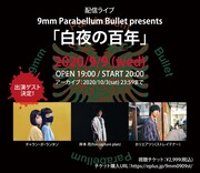 “9mmの日”配信ライブゲストはチャランポ、fcp岸本亮、ホリエアツシ