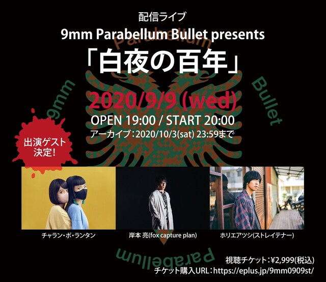 「9mm Parabellum Bullet presents『白夜の百年』」ゲストアーティスト告知ビジュアル
