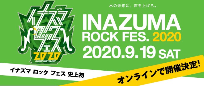 「イナズマロック フェス 2020」バナー