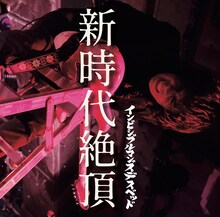 インビシブルマンズデスベッド「新時代絶頂」ジャケット