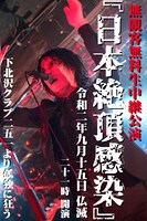 インビシブルマンズデスベッド「日本絶頂感染」フライヤー