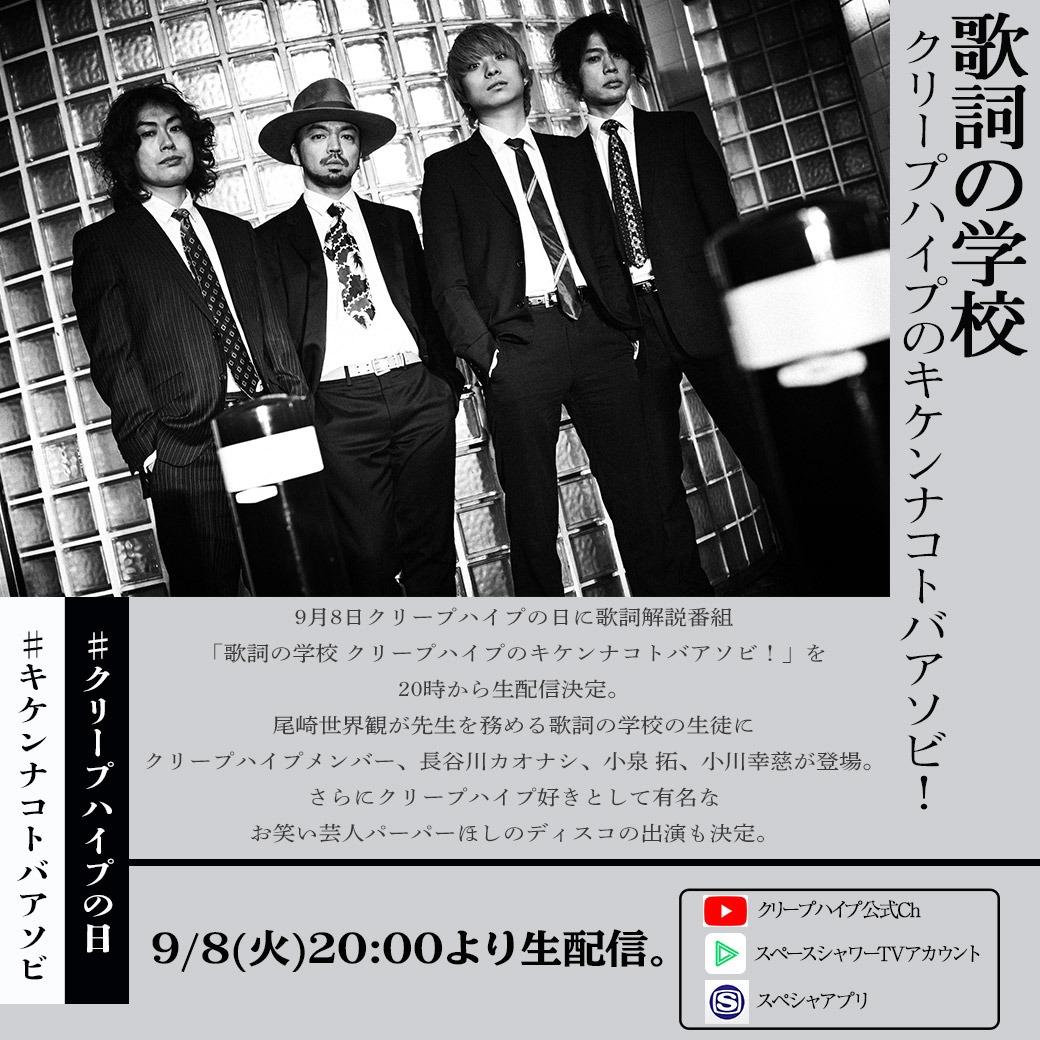 「歌詞の学校 クリープハイプのキケンナコトバアソビ！ 」告知ビジュアル