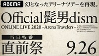 「Official髭男dism ONLINE LIVE 2020直前祭」告知ビジュアル