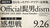 「Official髭男dism ONLINE LIVE 2020感想戦」告知ビジュアル