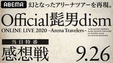 「Official髭男dism ONLINE LIVE 2020感想戦」告知ビジュアル
