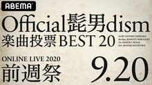 「Official髭男dism楽曲投票BEST20～ONLINE LIVE前週祭～」告知ビジュアル